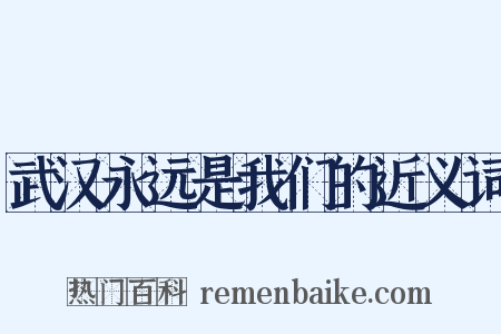 武汉永远是我们的近义词是什么意思的图片